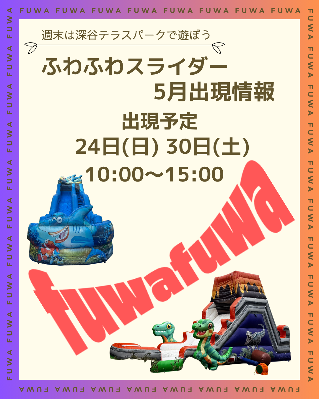 ふわふわスライダー 5月出現情報～週末は深谷テラスパークで遊ぼう～