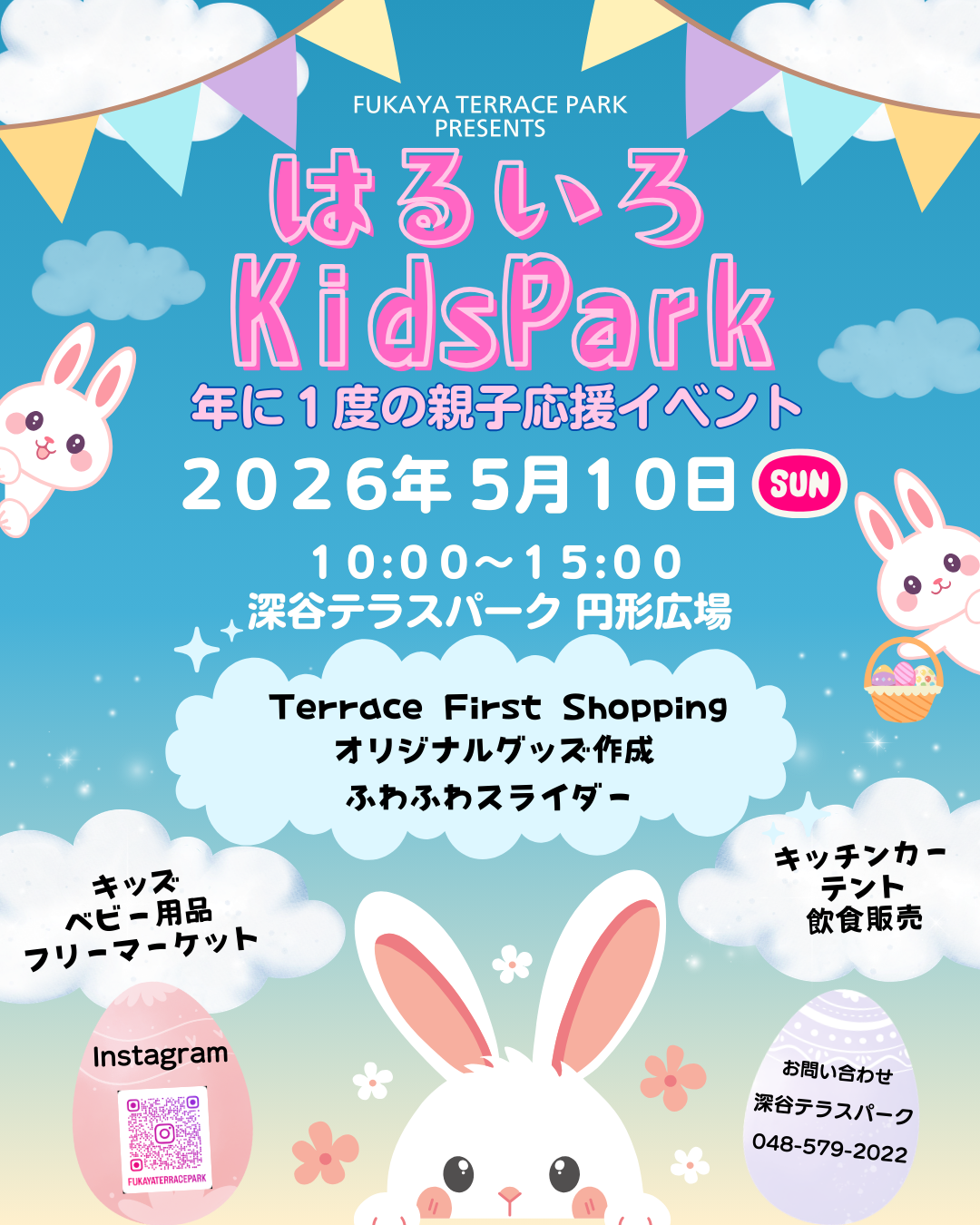 はるいろKids Park～年に一度の親子応援イベント～