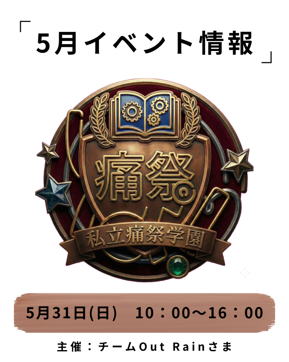 いたぱ！私立痛祭学園 第一回文化祭in深谷テラスパーク