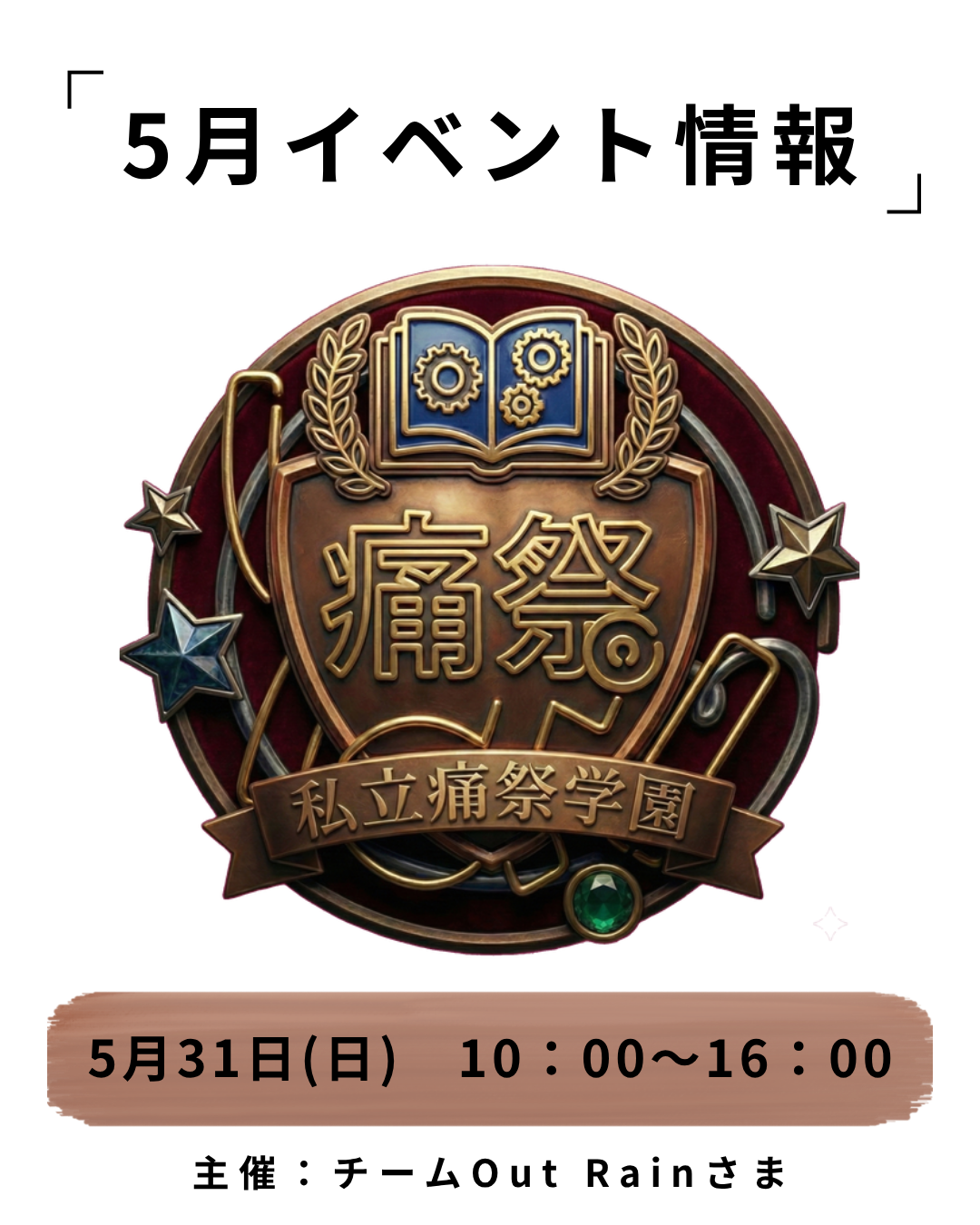 いたぱ！私立痛祭学園 第一回文化祭in深谷テラスパーク