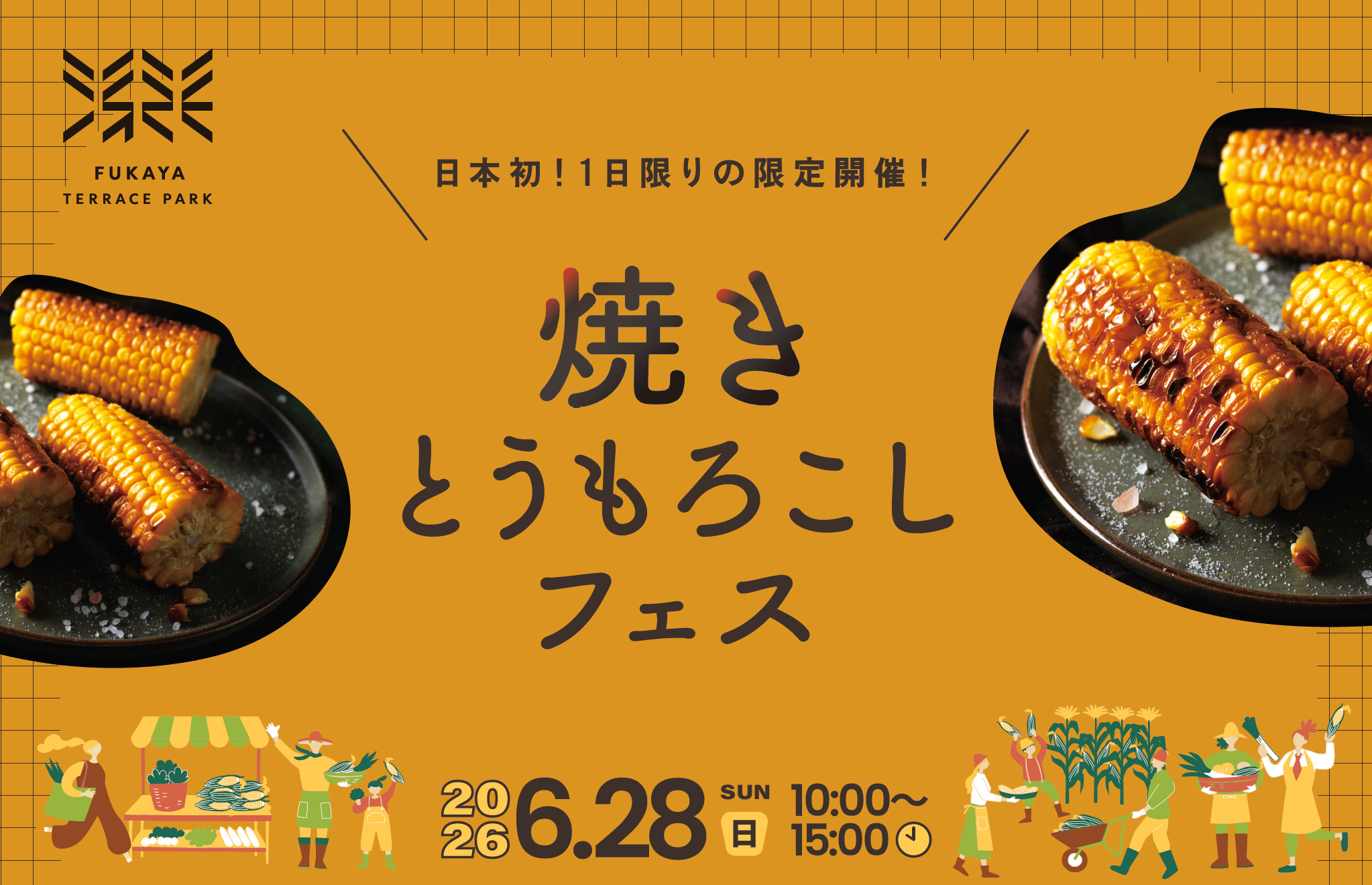 6/28(日)深谷グルメフェス2026 焼きとうもろこしフェス開催！