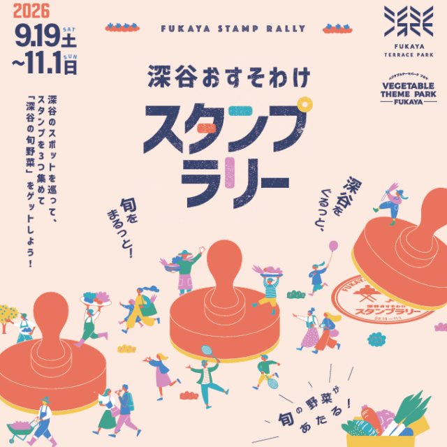 ✨️🥔🥕深谷おすそわけスタンプラリー2026🥦🧅✨️