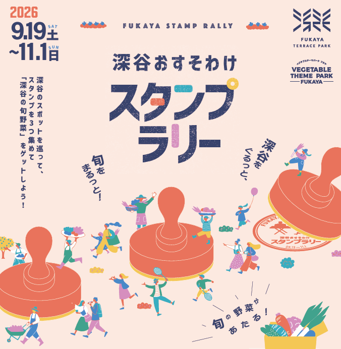 ✨️🥔🥕深谷おすそわけスタンプラリー2026🥦🧅✨️