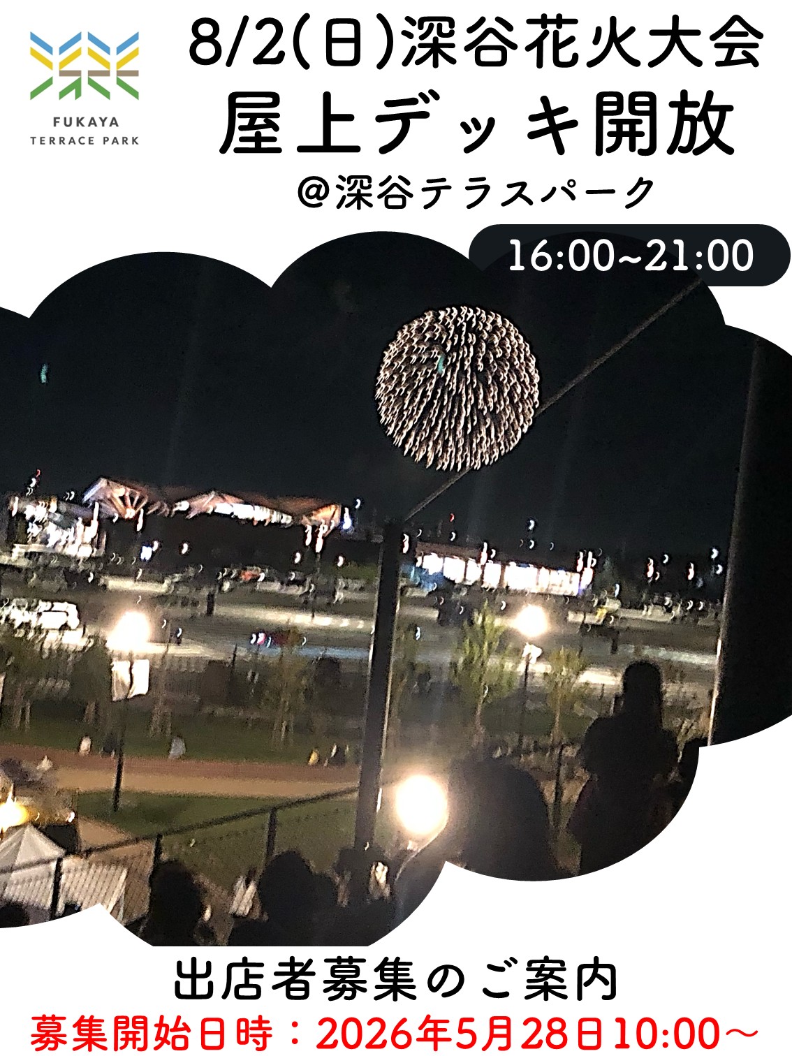 【5/28 定員に達したため、募集終了となりました】2026.08.02（日）16:00~21:00（予定）深谷花火大会　屋上デッキ開放 出店者募集のご案内