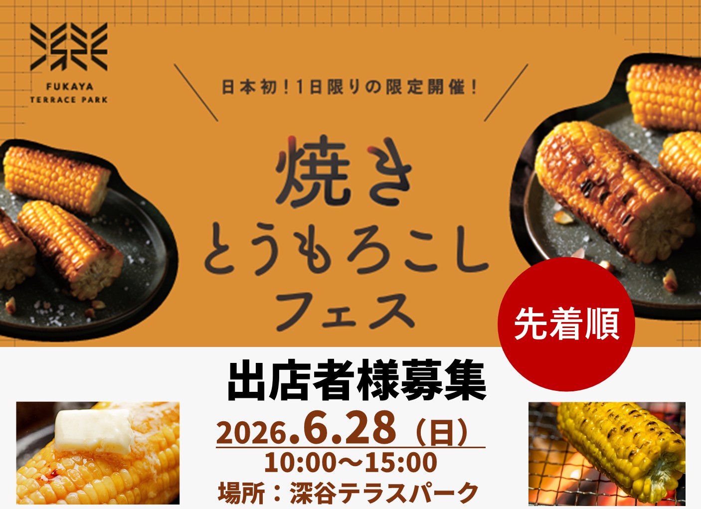 【6/28（日）焼きとうもろこしフェス出店者様募集】※飲食枠は締切となりました