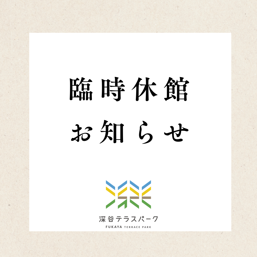 臨時休館のお知らせ