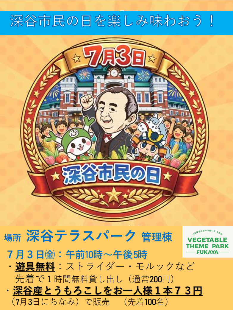 深谷市民の日を楽しみ味わおう！7月3日（金）