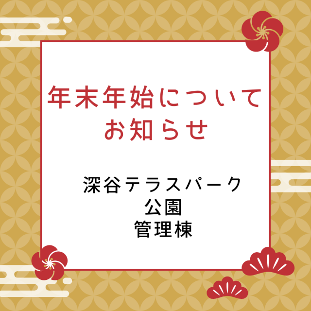 【年末年始のお知らせ】　深谷テラスパーク管理棟