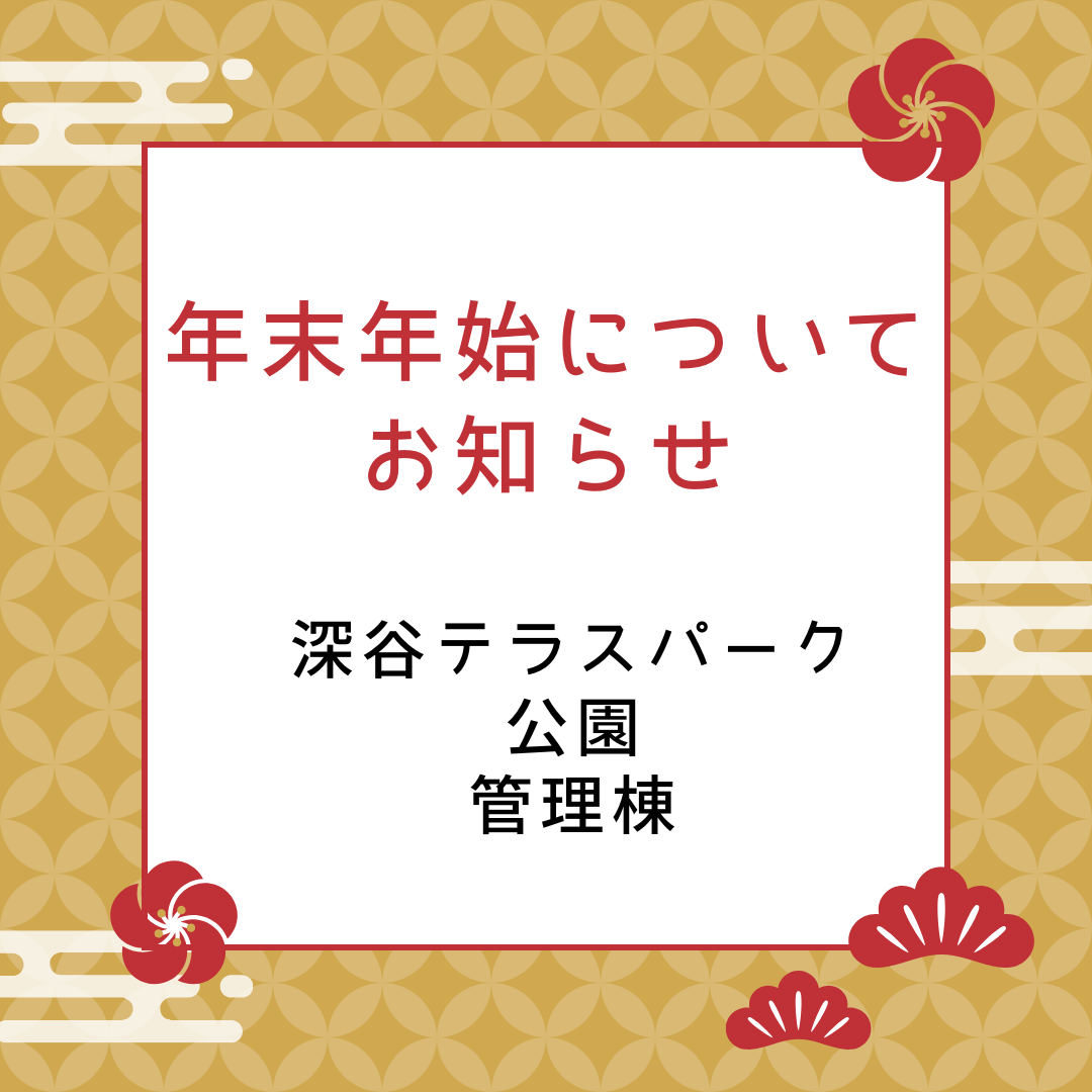 【年末年始のお知らせ】　深谷テラスパーク管理棟