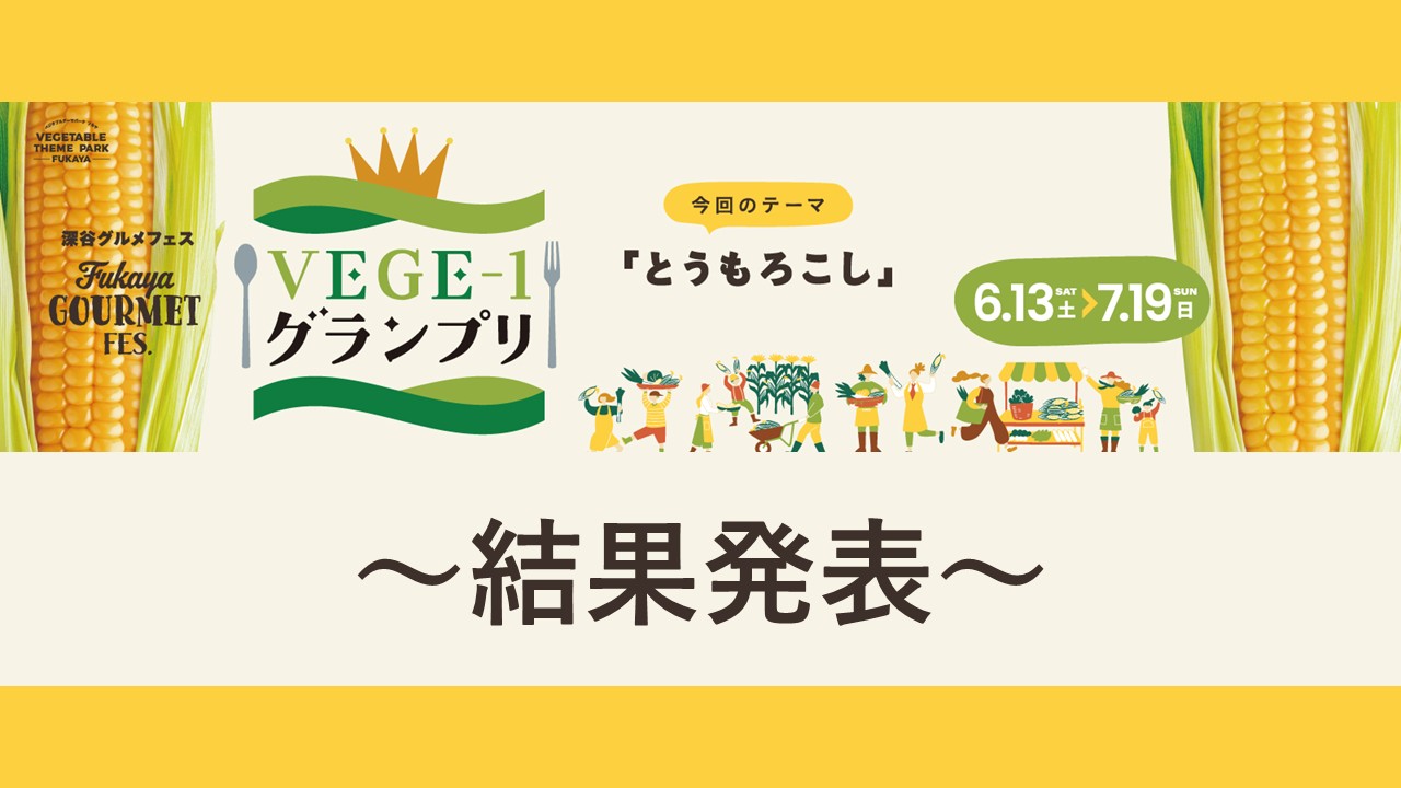 【結果発表】VEGE-1グランプリ～とうもろこし～