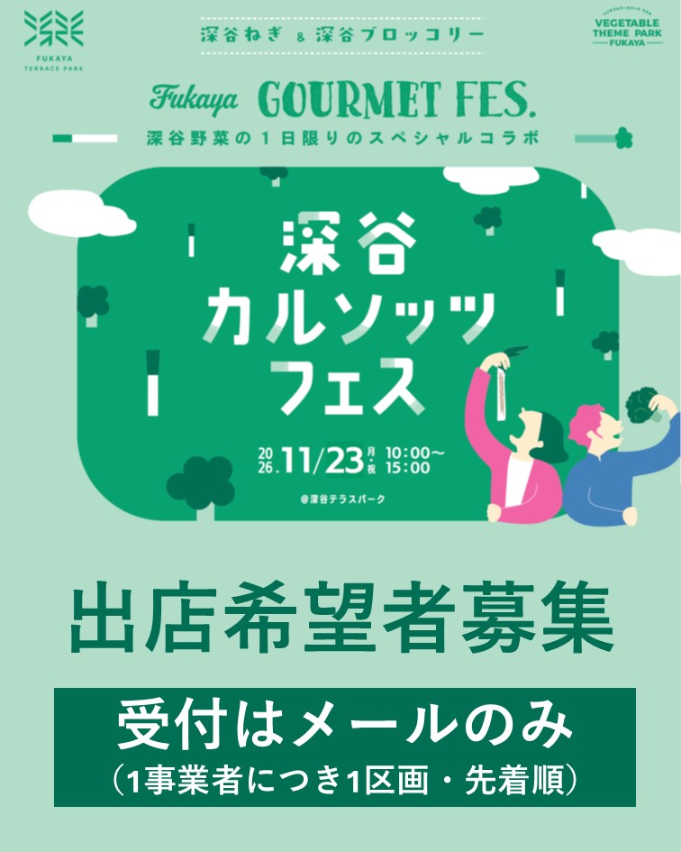 【出店枠は定員に達したため、締切となります】11月23日（月・祝）深谷カルソッツフェス 出店者募集