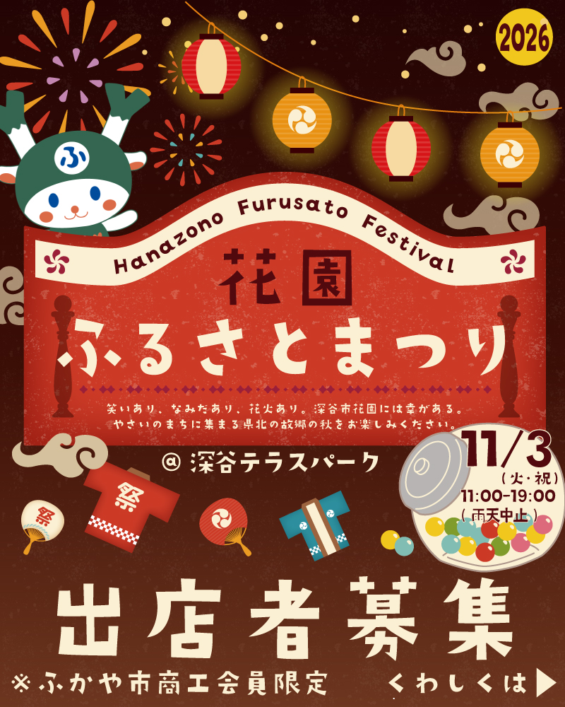 「はなぞのふるさとまつり 出店者募集のご案内（ふかや市商工会員限定）