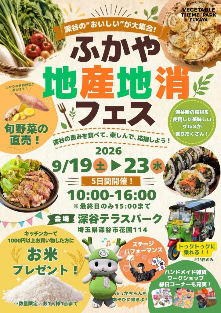ふかや地産地消フェス