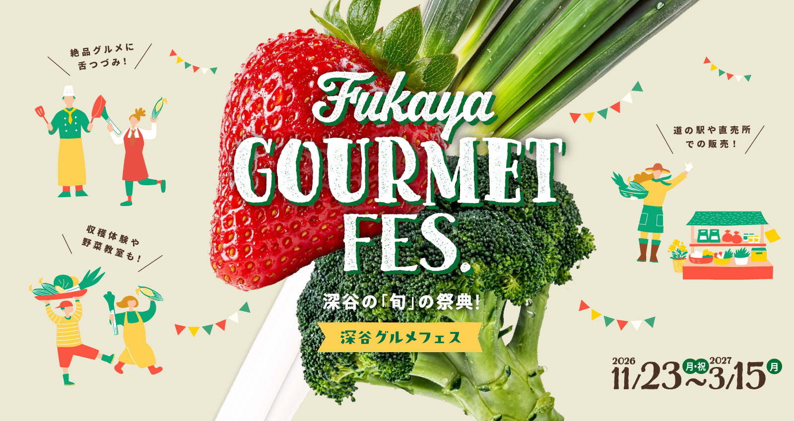 深谷が一番美味しい時期が来た！深谷ねぎ、深谷ブロッコリー、いちごの饗宴『深谷グルメフェス VEGE-1グランプリ』2026年冬開幕！