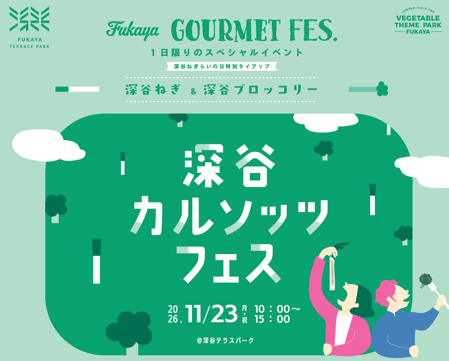 【11/23（月・祝）深谷カルソッツフェス】開催！