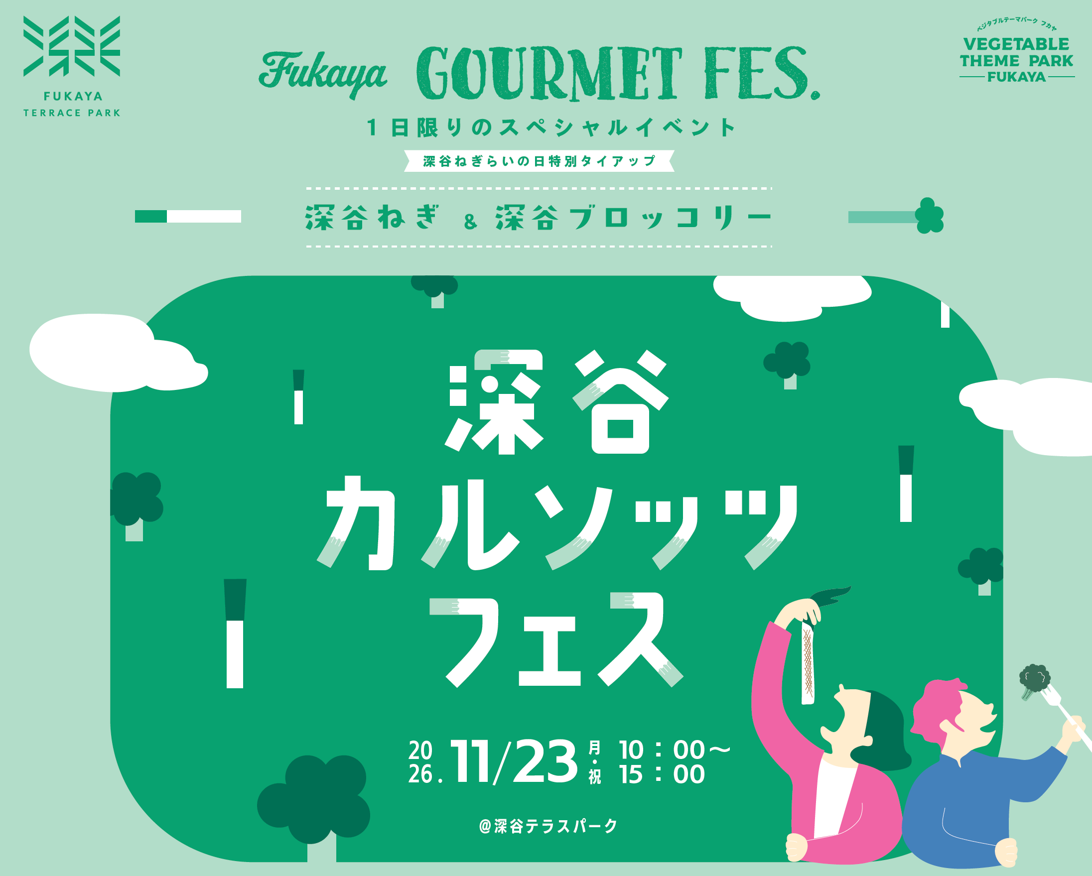 【11/23（月・祝）深谷カルソッツフェス】開催！